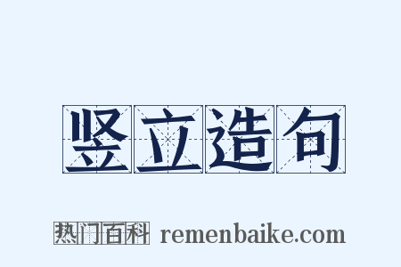 竖立造句是什么意思的图片